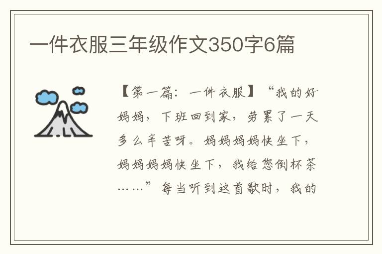 一件衣服三年级作文350字6篇