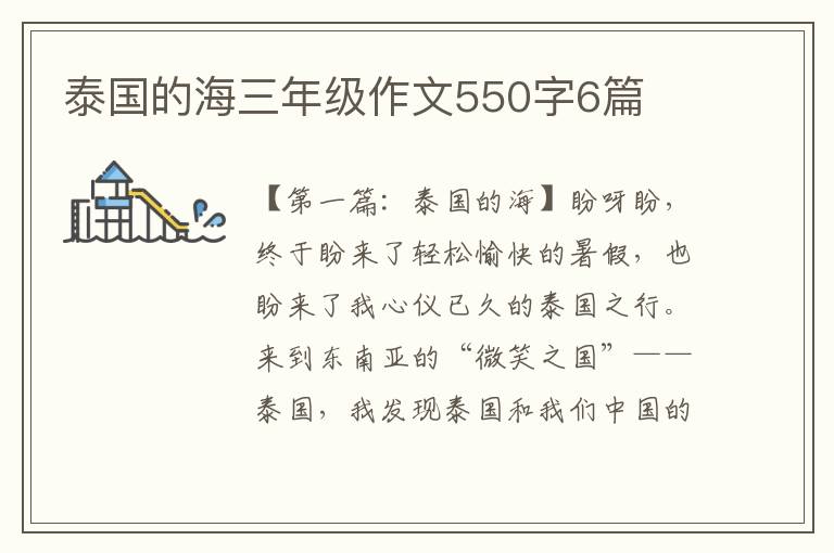 泰国的海三年级作文550字6篇