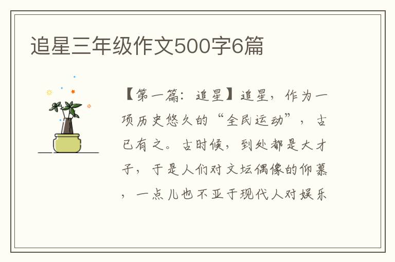 追星三年级作文500字6篇