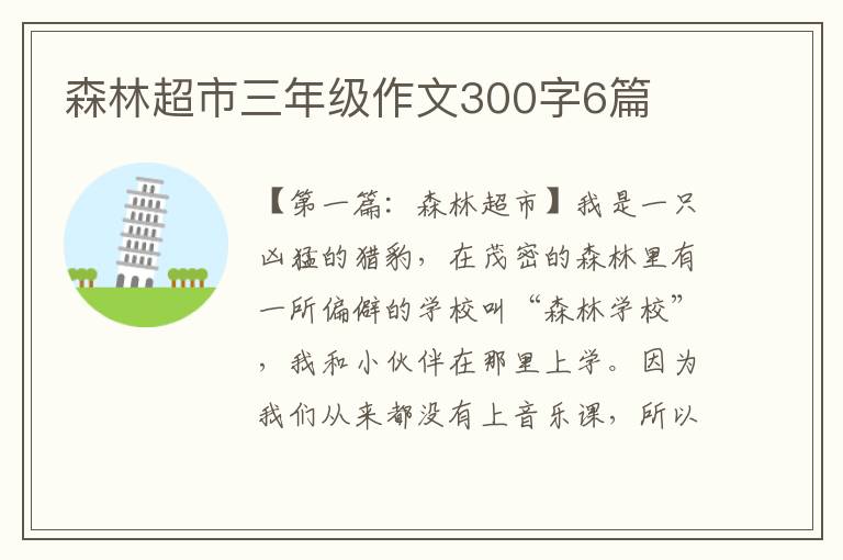 森林超市三年级作文300字6篇