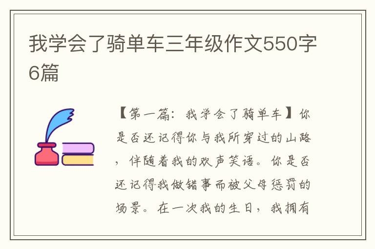 我学会了骑单车三年级作文550字6篇