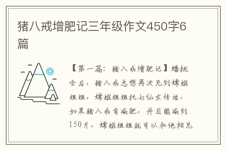 猪八戒增肥记三年级作文450字6篇