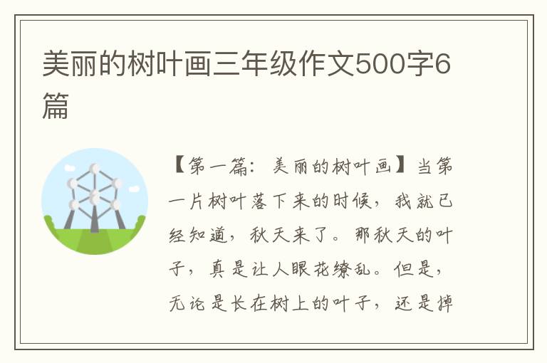 美丽的树叶画三年级作文500字6篇