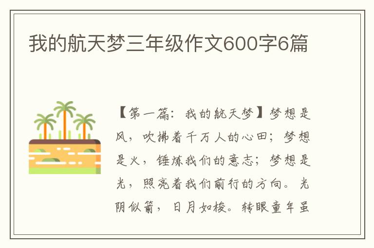 我的航天梦三年级作文600字6篇