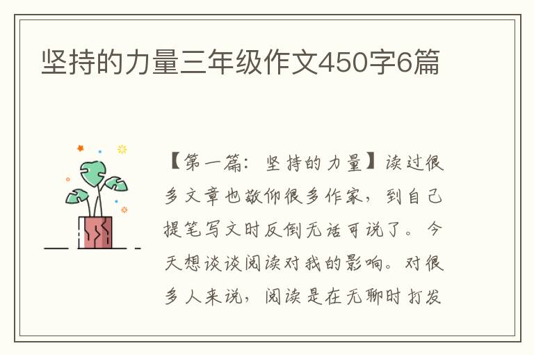 坚持的力量三年级作文450字6篇