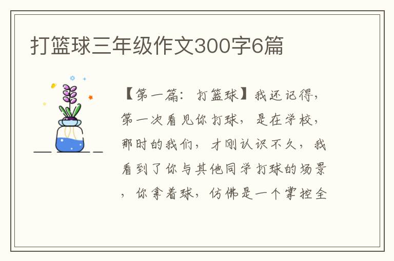 打篮球三年级作文300字6篇