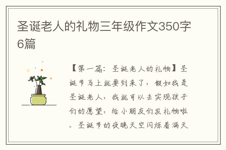 圣诞老人的礼物三年级作文350字6篇