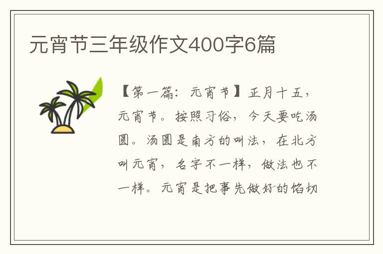 元宵节三年级作文400字6篇