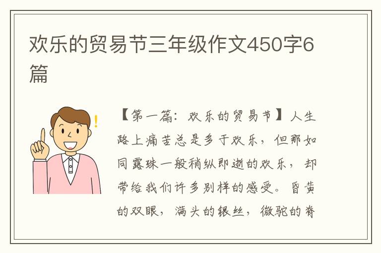 欢乐的贸易节三年级作文450字6篇