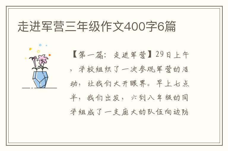 走进军营三年级作文400字6篇