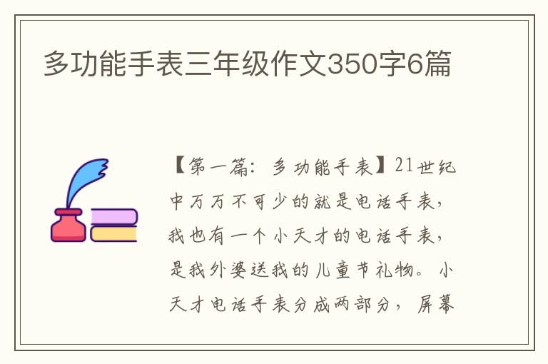 多功能手表三年级作文350字6篇