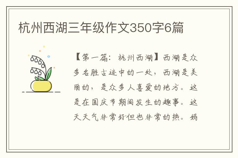 杭州西湖三年级作文350字6篇