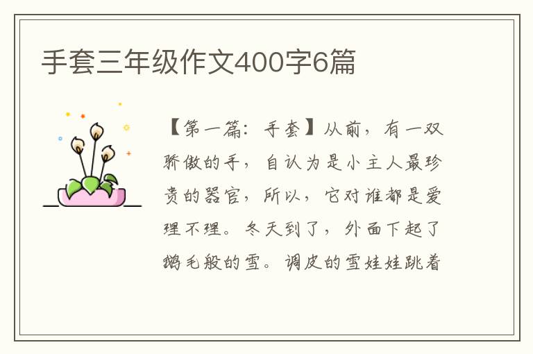 手套三年级作文400字6篇