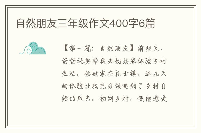 自然朋友三年级作文400字6篇