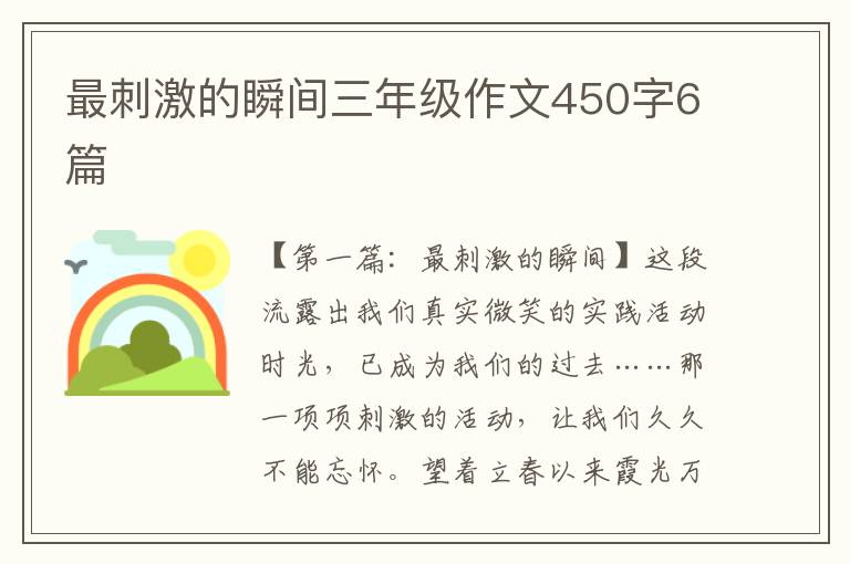 最刺激的瞬间三年级作文450字6篇