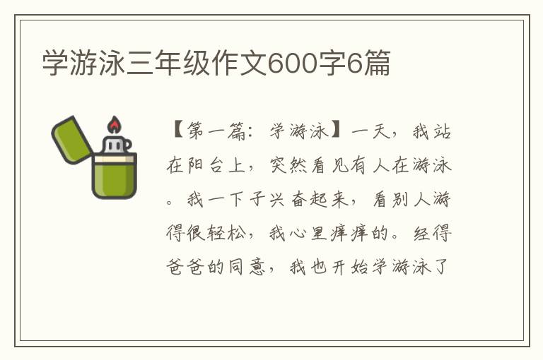 学游泳三年级作文600字6篇