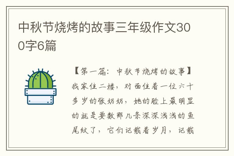 中秋节烧烤的故事三年级作文300字6篇