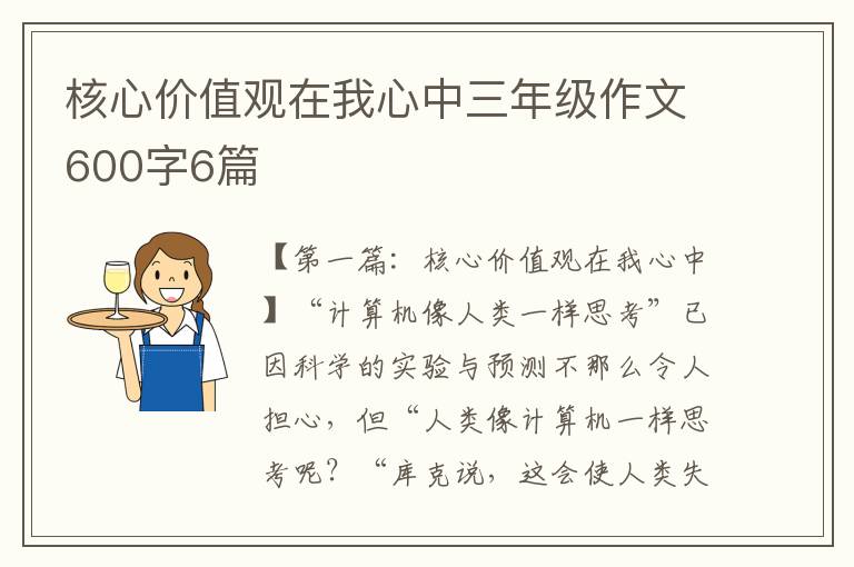 核心价值观在我心中三年级作文600字6篇