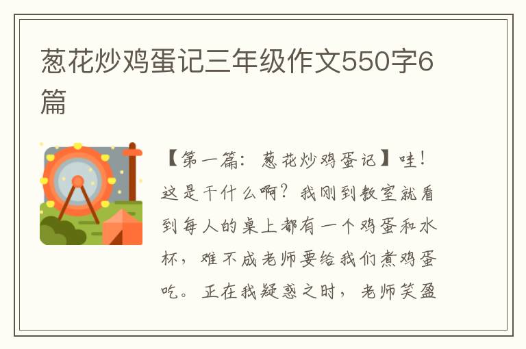 葱花炒鸡蛋记三年级作文550字6篇