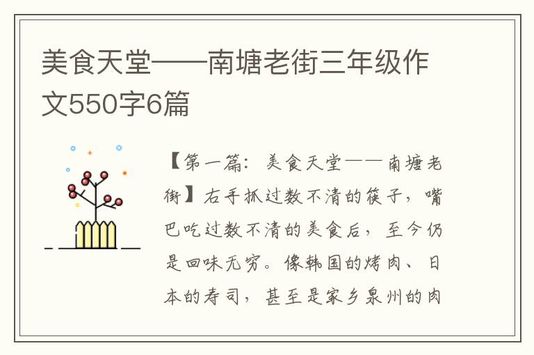 美食天堂——南塘老街三年级作文550字6篇