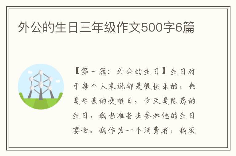 外公的生日三年级作文500字6篇