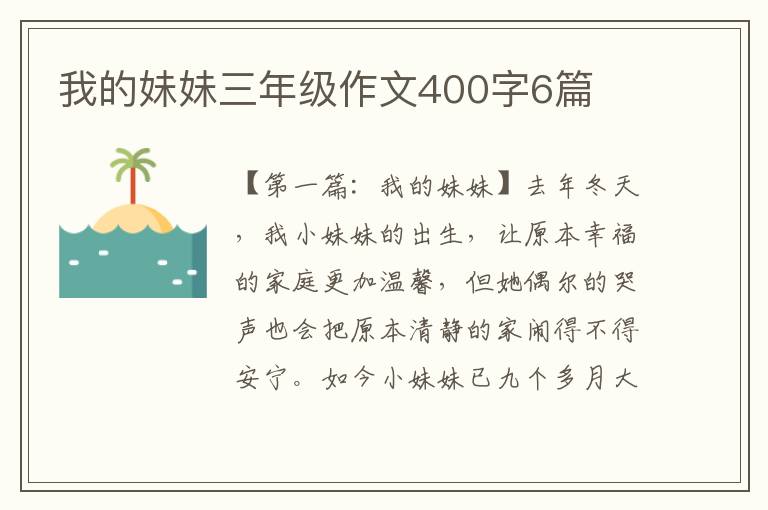 我的妹妹三年级作文400字6篇