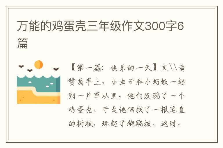 万能的鸡蛋壳三年级作文300字6篇