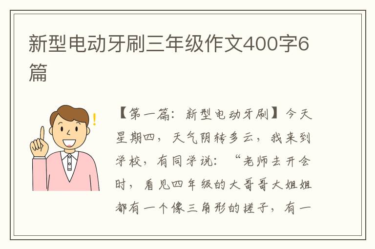 新型电动牙刷三年级作文400字6篇