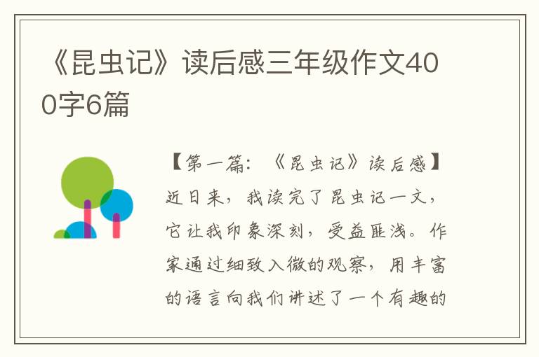 《昆虫记》读后感三年级作文400字6篇