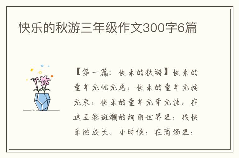 快乐的秋游三年级作文300字6篇