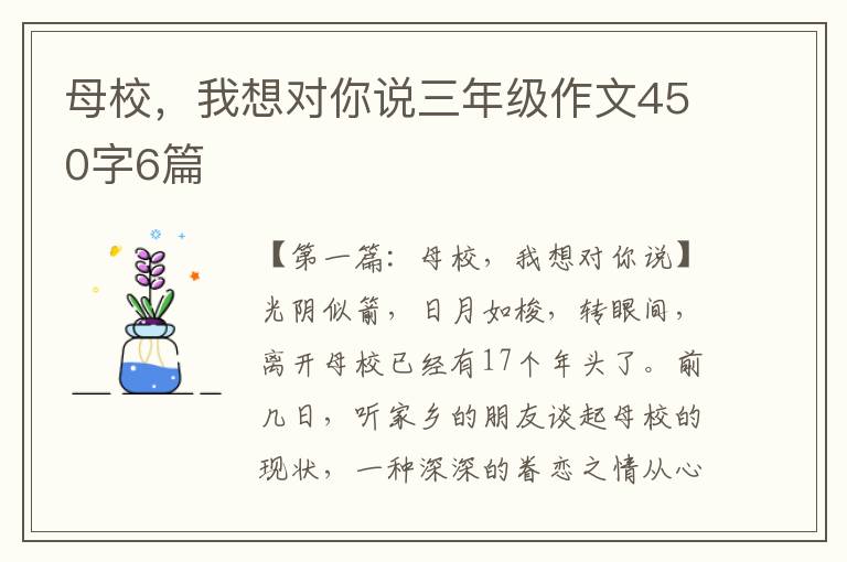 母校，我想对你说三年级作文450字6篇