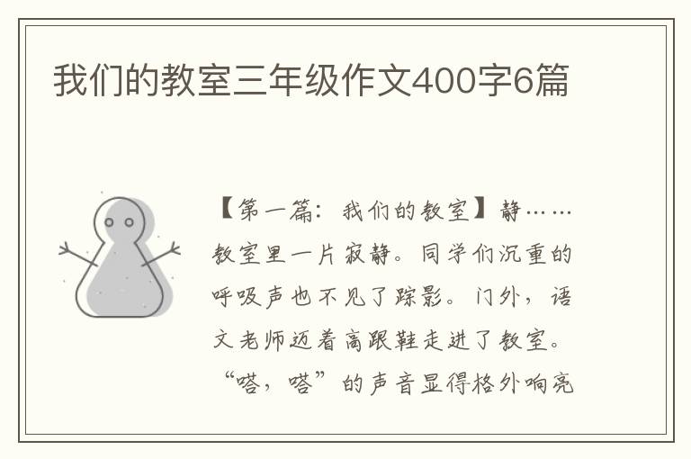 我们的教室三年级作文400字6篇