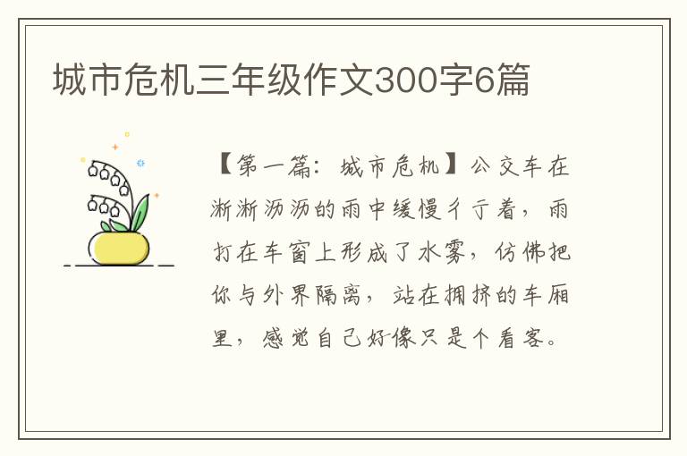 城市危机三年级作文300字6篇