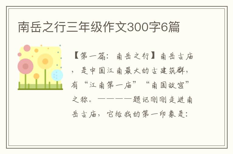 南岳之行三年级作文300字6篇