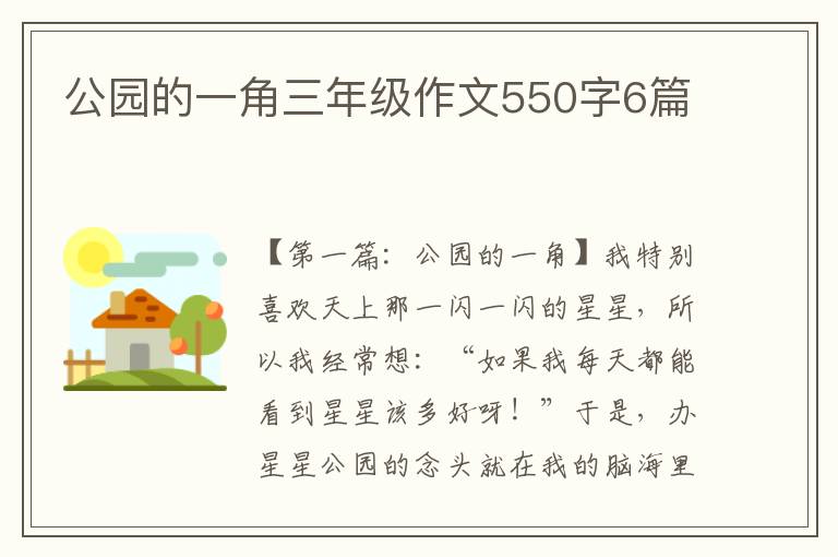 公园的一角三年级作文550字6篇