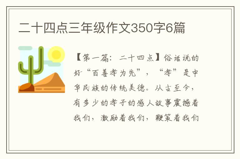 二十四点三年级作文350字6篇