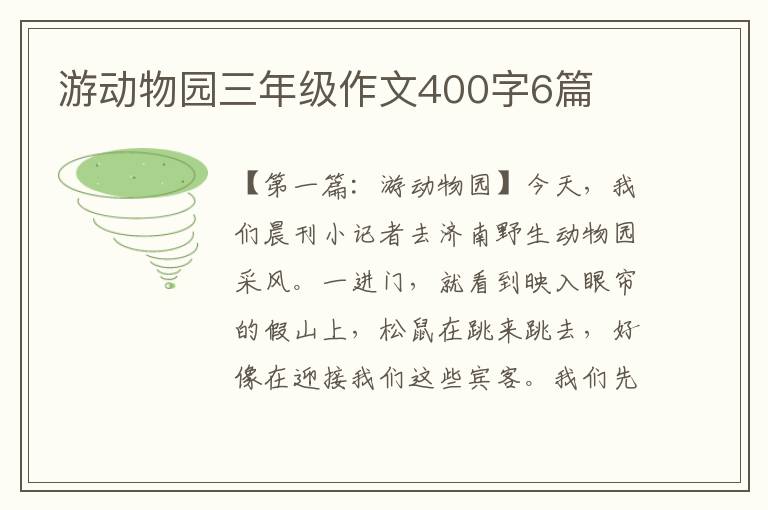 游动物园三年级作文400字6篇