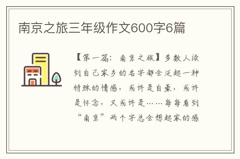 南京之旅三年级作文600字6篇