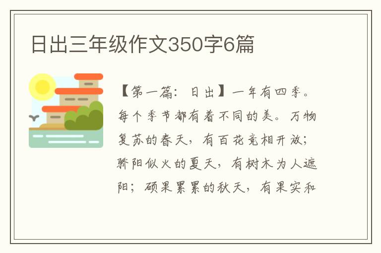 日出三年级作文350字6篇