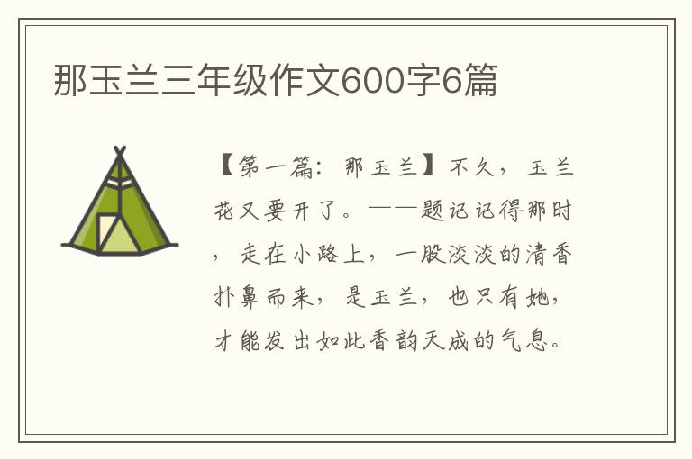 那玉兰三年级作文600字6篇