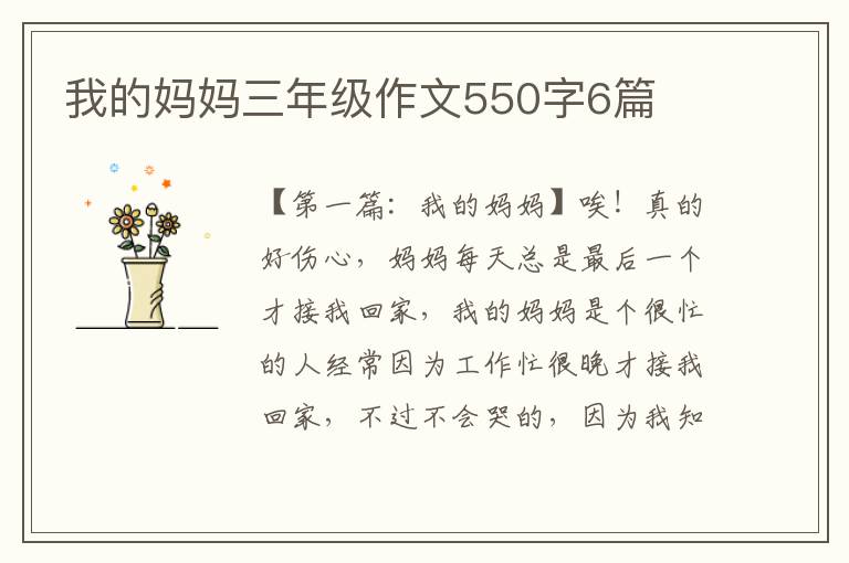 我的妈妈三年级作文550字6篇