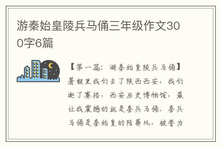 游秦始皇陵兵马俑三年级作文300字6篇