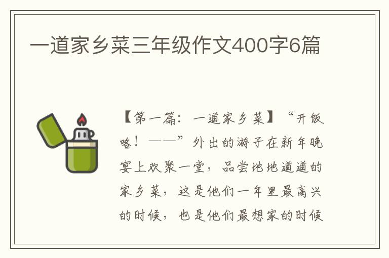 一道家乡菜三年级作文400字6篇