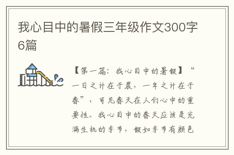 我心目中的暑假三年级作文300字6篇