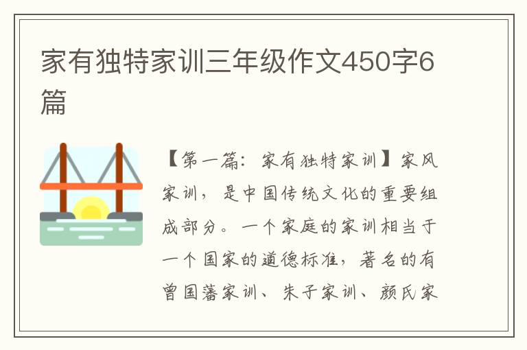 家有独特家训三年级作文450字6篇