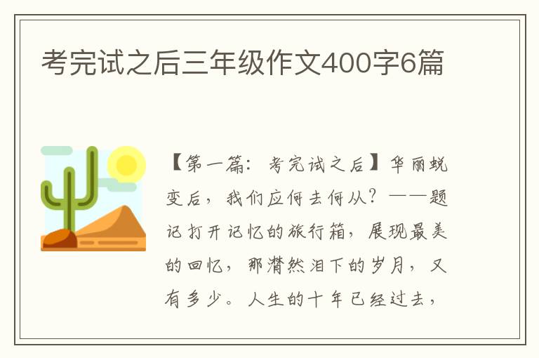 考完试之后三年级作文400字6篇