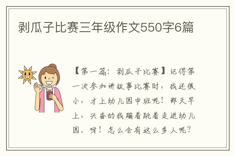 剥瓜子比赛三年级作文550字6篇