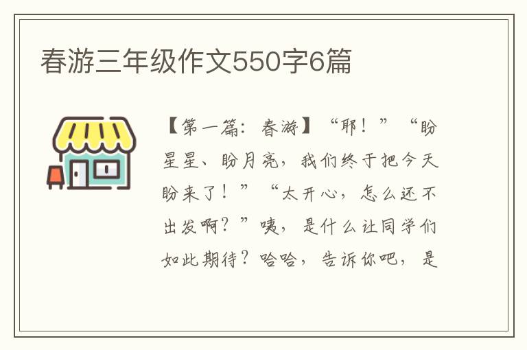 春游三年级作文550字6篇