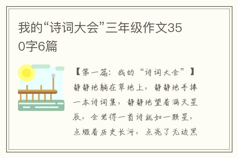 我的“诗词大会”三年级作文350字6篇