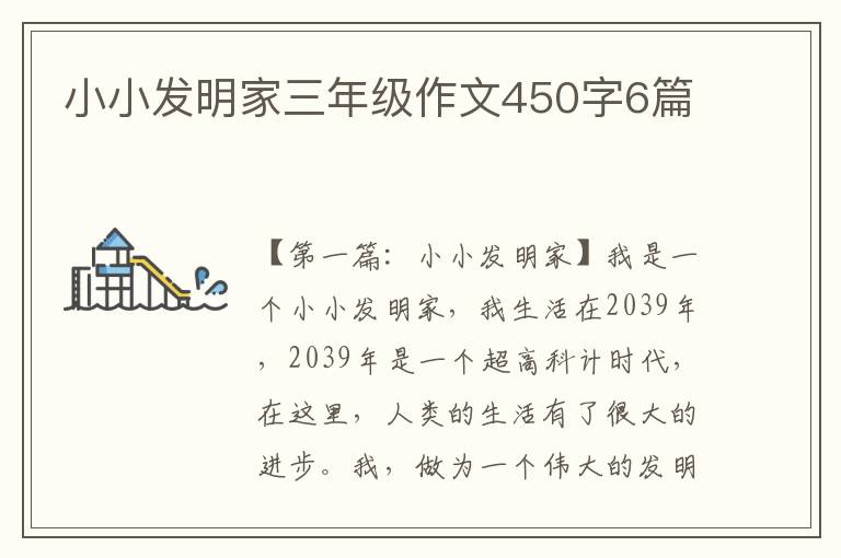 小小发明家三年级作文450字6篇